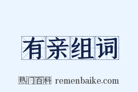 有亲组词是什么意思的图片
